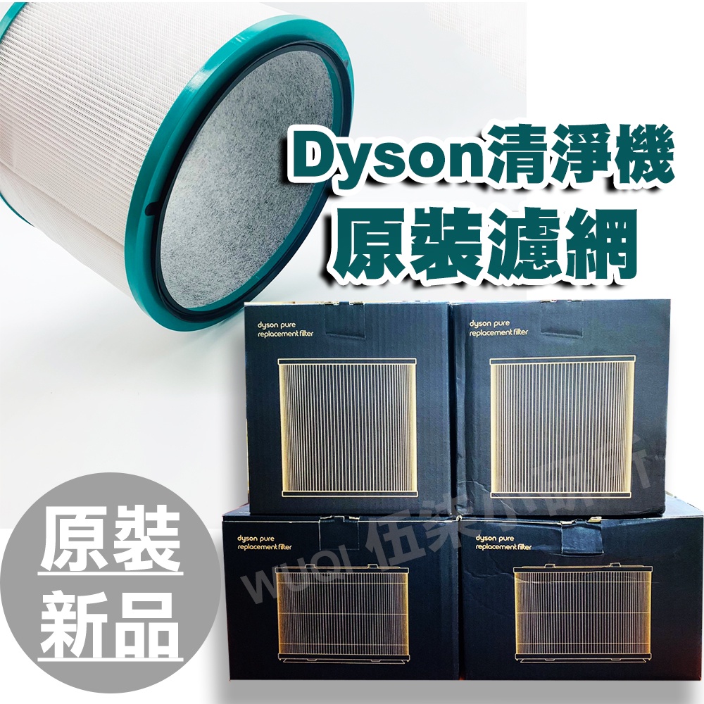 Dyson 原裝濾網 適用HP00 HP01 02 03 DP01 DP03 TP00 AM11 空淨機濾網 去甲醛濾網