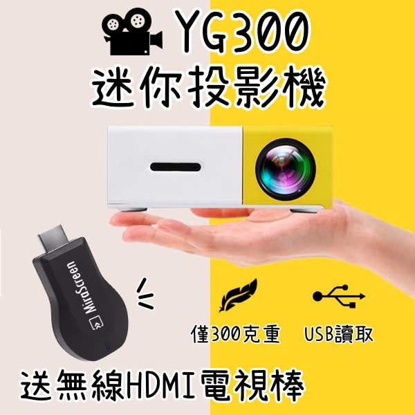 YG300便攜迷你投影機+無線HDMI 投影器 手機推送器 投屏器 HDMI 迷你投影機 3C配件