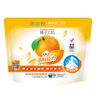 【橘子工坊】天然濃縮洗衣粉環保包1350g-制菌力99.9%-holdmego