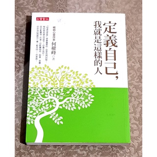 人性修養好書—《定義自己 我就是這樣的人》