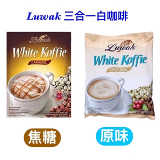 Luwak三合一即溶白咖啡10入裝
