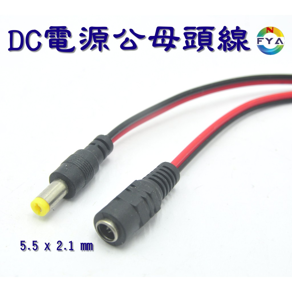 DC電源公母頭線 攝影機DC電源 弱電電源接頭 對插頭 DC 電源 Z851