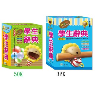 《悅讀趣》★有發票★新版 (50K)(32K)奶油獅學生辭典 學生字典 國語辭典 國語字典 注音辭典 注音字典