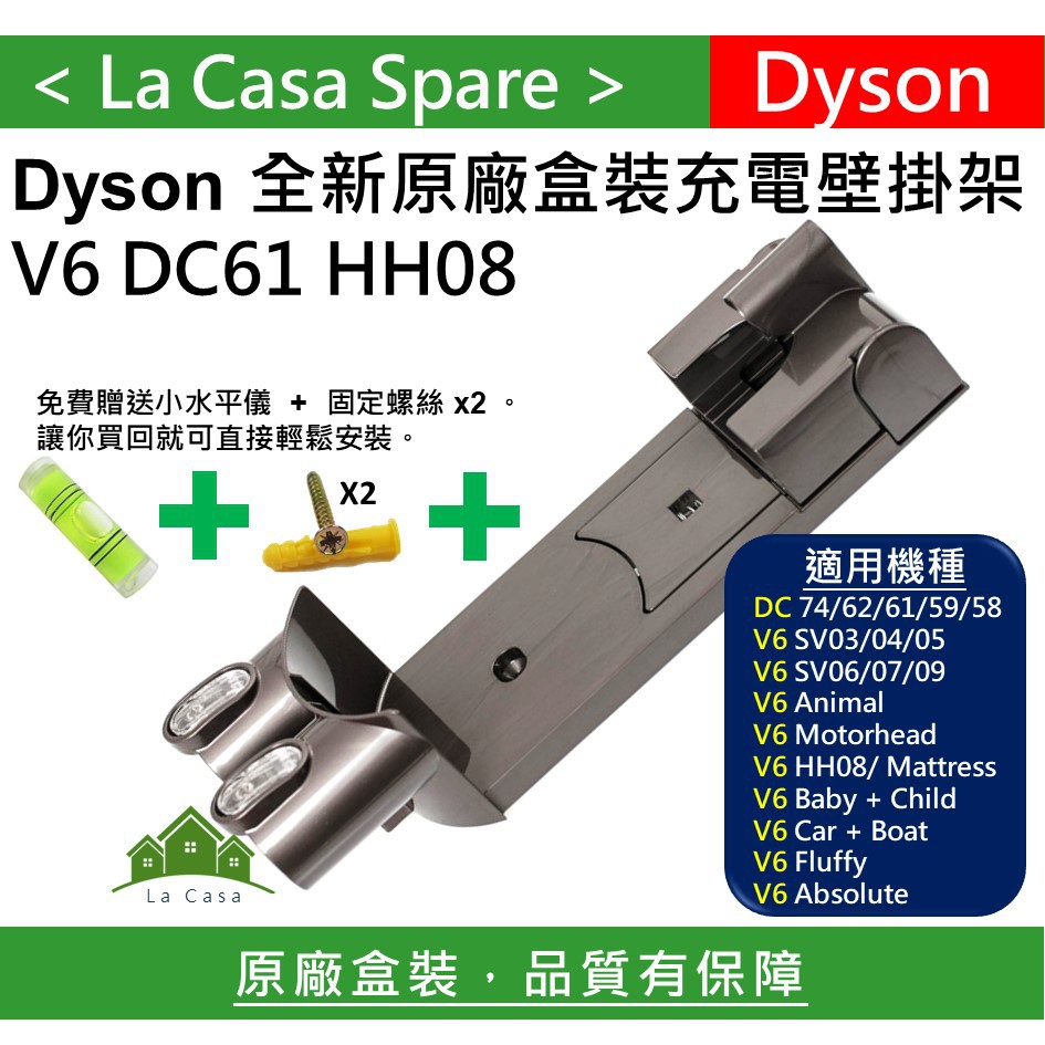 My Dyson V6 DC61 原廠盒裝充電壁掛架充電底座 壁掛 HH08 DC62 送水平尺+固定螺絲
