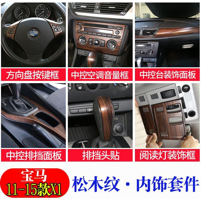 適用于11-15款寶馬 BMW X1改裝松木紋裝飾E84老X1改裝中控面板升窗按鍵