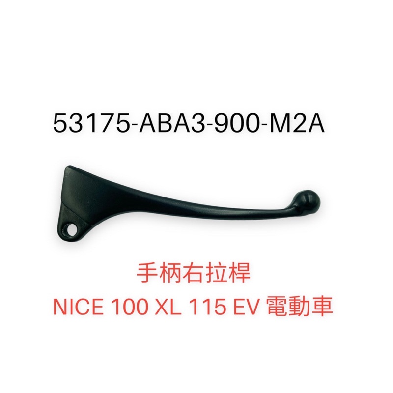 （光陽正廠零件） ABA3 左右拉桿 煞車桿 煞車拉桿 煞車 手把 把手 拉把 NICE 100 115 電動車