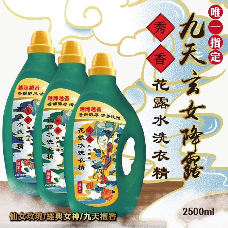 (免運)九天玄女花露水洗衣精 2500ml * 8罐一箱(香味可混)