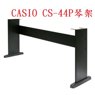 田田樂器 CASIO CDP-120 CDP-130 CDP-135原廠琴架CS-44P琴架
