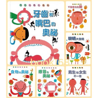【book168】為什麼會打噴嚏、放屁？/牙齒和嘴巴的奧秘/感冒/食物的奧秘/男生和女生不一樣/眼睛大發現/千變萬化的臉
