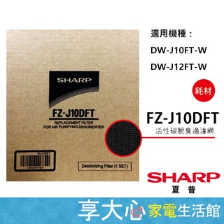 【SHARP夏普】原廠濾網〔FZ-J10DFT〕活性碳濾網 適用：DW-J10FT-W DW-J12FT-W