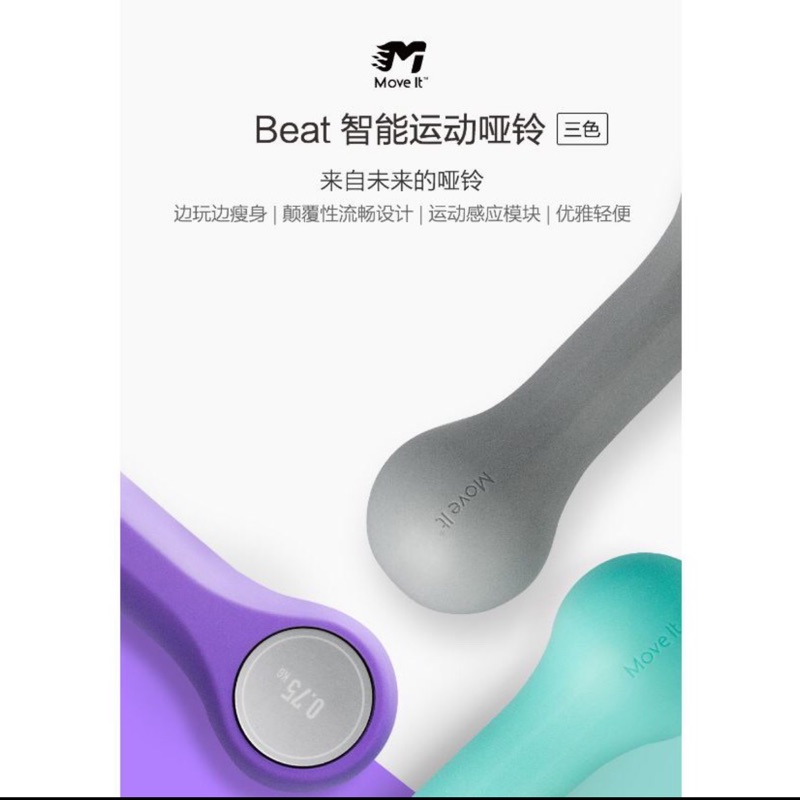 小米 MOVE it Beat 智能運動啞鈴