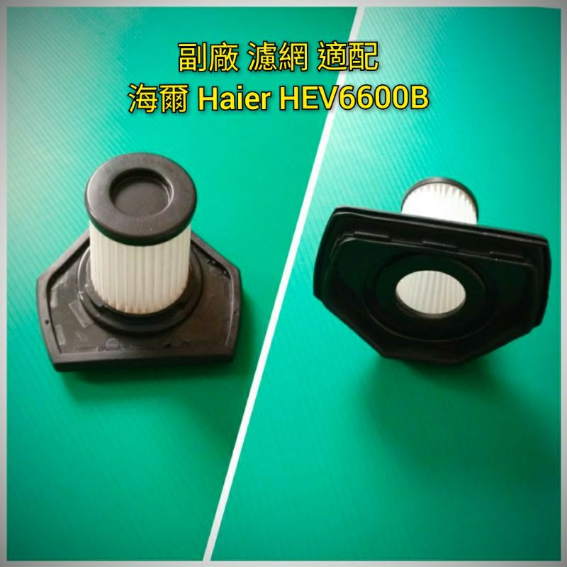 副廠 濾網 適配 海爾 Haier 無線2合1直立式吸塵器 HEV6600B 吸塵器配件