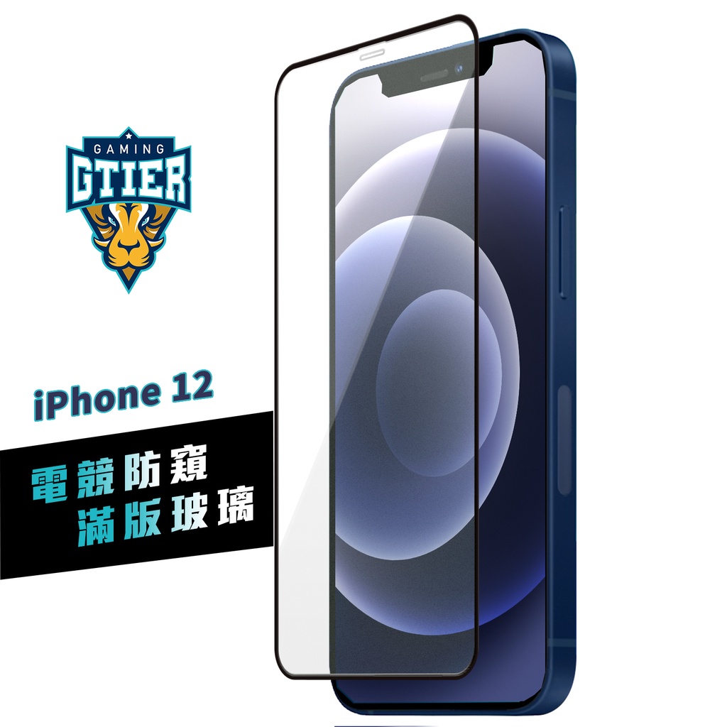 GTIER iPhone 12 電競防窺滿版玻璃保護貼 贈螢幕增豔清潔噴霧 電競貼 電競膜 傳說對決 霧面 防窺