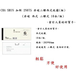 CHA SHIN 加新 2N075 非碳二聯西式收據(組)(10本/組) ~會計人員的好幫手~