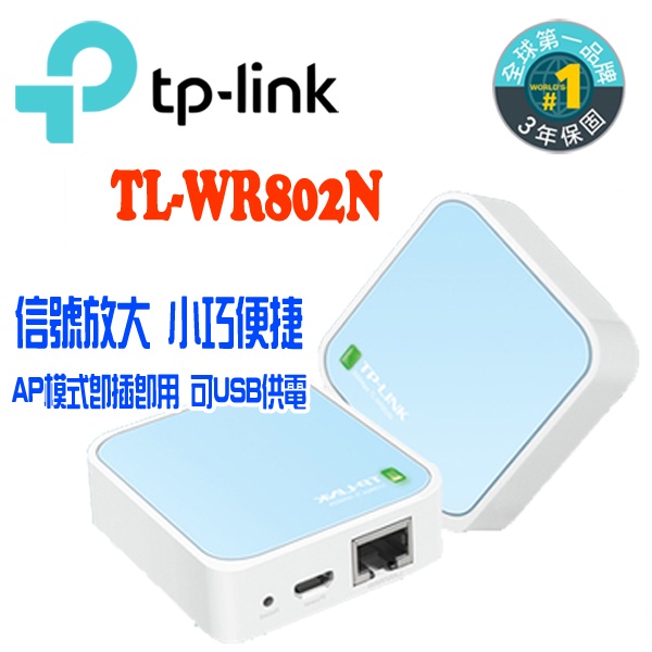 TP-Link TL-WR802N 300Mbps 微型 可攜帶 無線網路wifi分享器 路由器 商務 旅遊