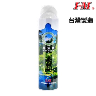 IM 臺灣製 O2 鮮活氧氣隨身瓶 純氧隨身瓶氧氣隨身瓶 愛民 氧氣瓶 運動 登山 長途開車 緊急救難 OO-076