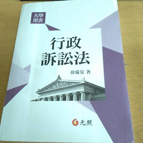 雷根《行政訴訟法 徐瑞晃》#360免運#8成新#g2843