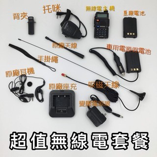 【黑皮購】無線電套餐組合 寶鋒 寶峰 UV-5R 雙頻 VHF/UHF 無線電對講機 吸磁天線 非車機 手扒機 無線電