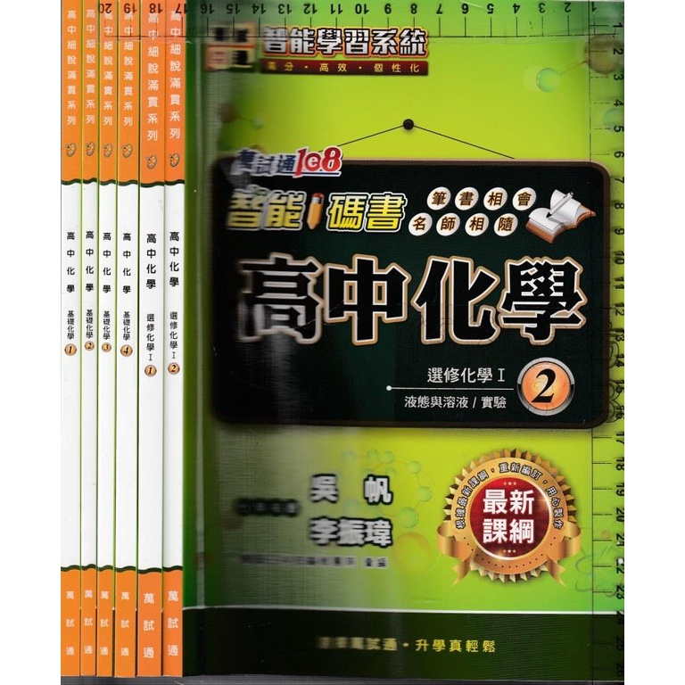 2 b《高中細說滿貫系列 高中化學 基礎化學1~4+選修化學I 1.2》萬試通 6本