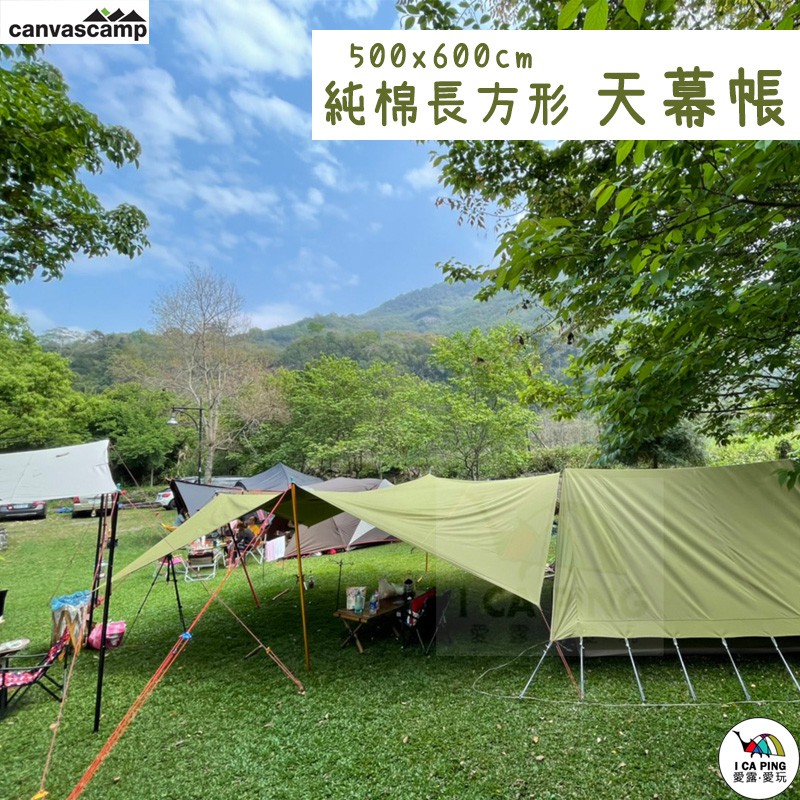 純棉長方形天幕帳篷【CanvasCamp】帳篷 天幕 純棉 軍綠色 愛露愛玩
