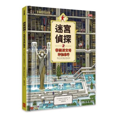 迷宮偵探(2)帝國迷宮塔神祕事件(Hiro Kamigaki/IC4DESIGN/Chihiro Maruyama) 墊腳石購物網