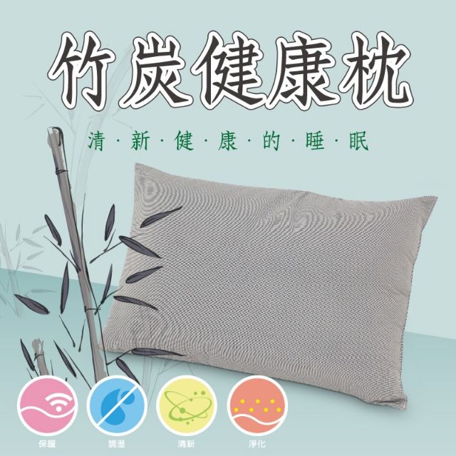 台灣製造MIT竹炭健康枕＃吸濕除臭＃枕頭＃負離子