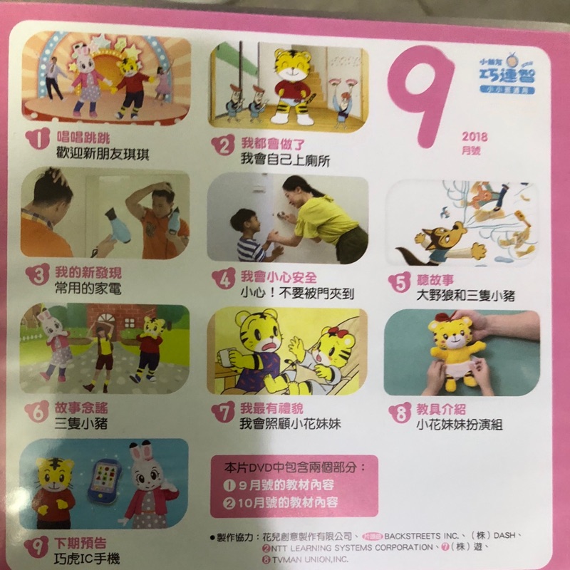 巧虎幼幼版9月10月+巧虎IC電話