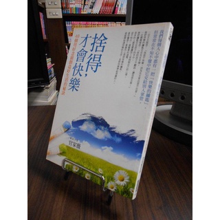 【天母二手書店】捨得,才會快樂-40個用好念頭創造好生活的秘訣 新經典 官家薇 2009/10/01