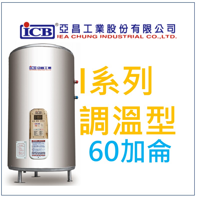 亞昌 I系列 IH60-F6K 儲存式電熱水器 60加侖 可調溫休眠型 立地式 (單相) 立地式