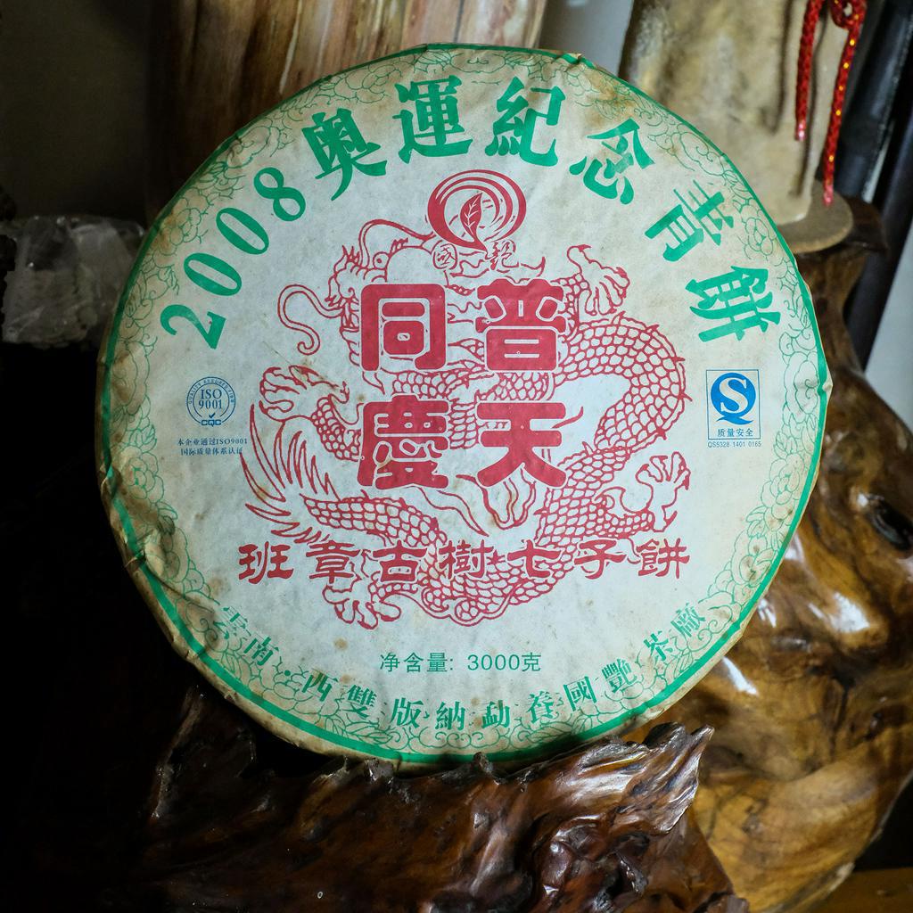 【國艷】國艷茶廠 2008年奧運紀念青餅班章雲南古樹七子餅普洱茶葉 生茶3000g 歡迎私聊詢價