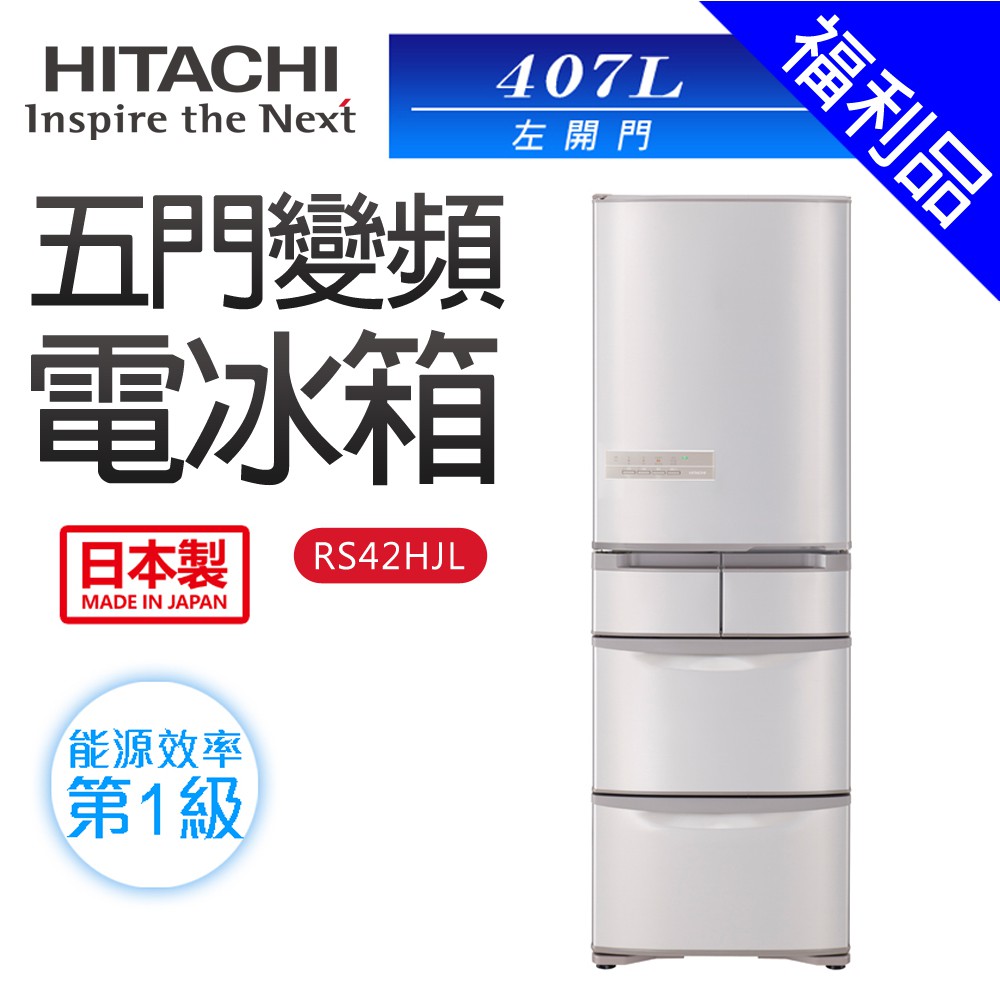 【HITACHI 日立】福利品 407L五門變頻電冰箱-日本製一級能效 (RS42HJLSN)(左開門)