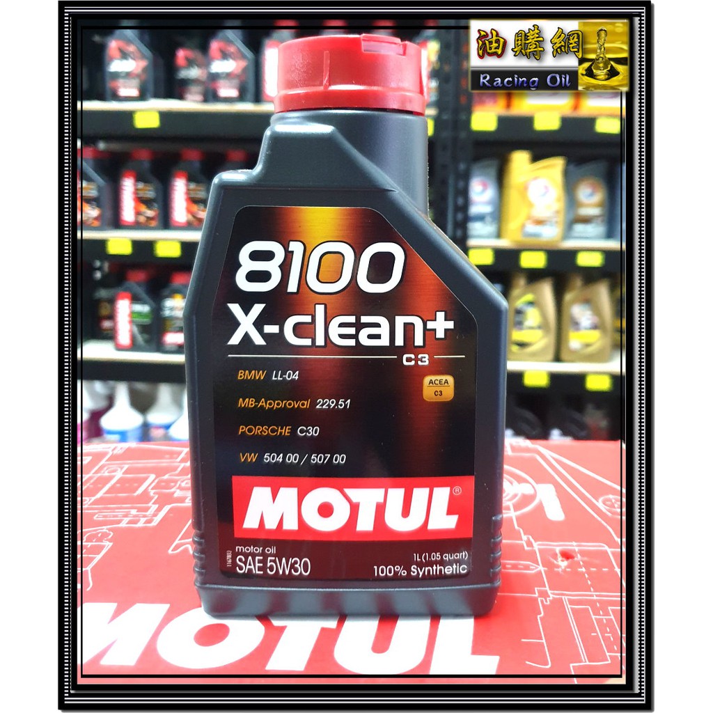 【買油網】摩特 Motul 8100 X-clean 5w30 c3 全合成 機油 504 507 C30 汽柴油 長效