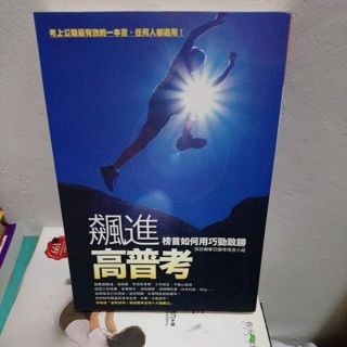 蕭敬高普考 榜首如何用巧勁致勝-15