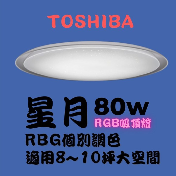YunZheng 照明~TOSHIBA 星月 80W 美肌 LED 吸頂燈 適用 10坪 LEDTWRGB20-05S