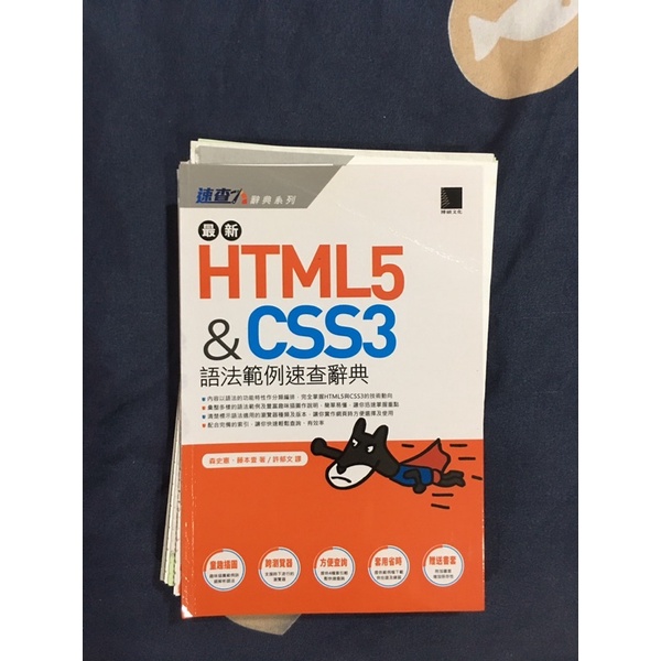 最新HTML5&CSS3語法範例速查辭典 HTML5&CSS3ポケットリファレンス