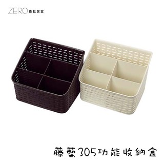 台灣製造 收納盒桌面收納整理玩具零食工具收納盒箱 藤藝305功能收納盒