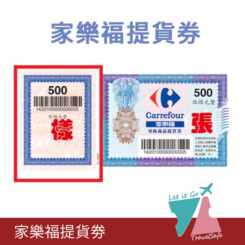 家樂福量販商品提貨券-面額500元X1張