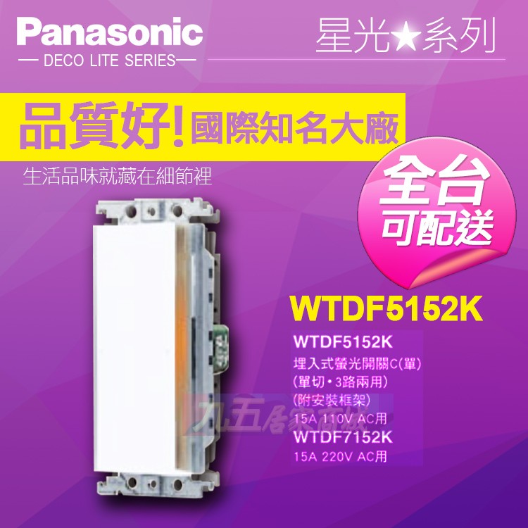 Panasonic國際牌 WTDF5152K螢光開關一開 (不含蓋板) 埋入式螢光一開關 星光系列『九五居家』售中一電工