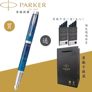 【PARKER】派克 新IM 最終前線系列 深海探索 F尖 限量特別版鋼筆(SUBMERGE)