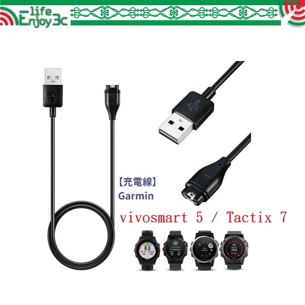 EC【充電線】Garmin vivosmart 5 / Tactix 7 Pro AMOLED 通用 USB充電器