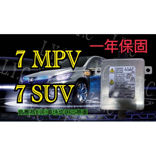 新-Luxgen 納智捷 HID大燈穩壓器 大燈安定器 安定器 7 MPV 7 SUV u7 M7