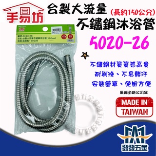 【發發五金】手易坊 5020-26 不鏽鋼沐浴管 臺製超大流量 蓮蓬頭軟管 沐浴軟管 管身加大 原廠公司貨含稅