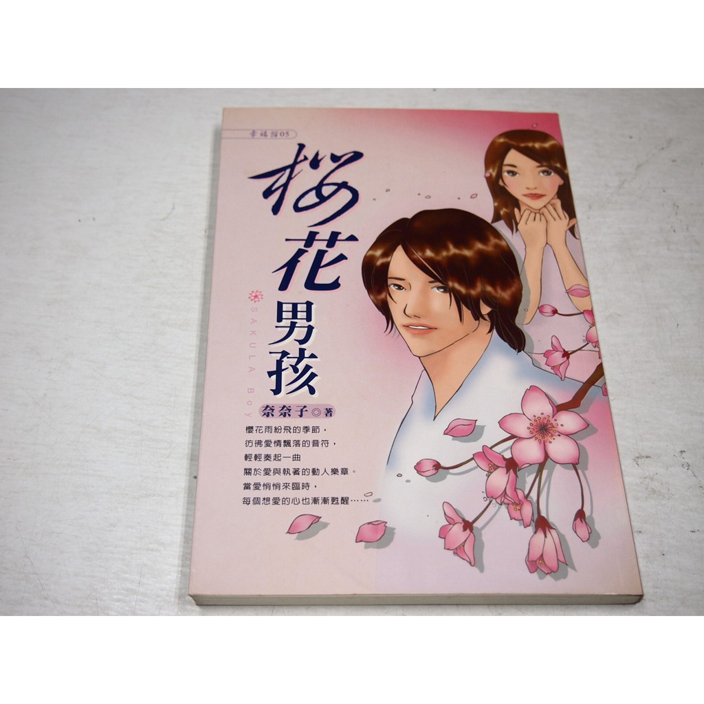 【懶得出門二手書】《櫻花男孩》ISBN:9574500705│奈奈子│七成新(B11H13)