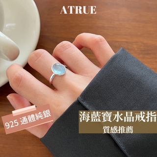 [Atrue 現貨]海藍寶水晶戒指 925 純銀戒指 藍色貓眼石戒指 大寶石戒指 藍寶石戒指 造型戒指 戒指