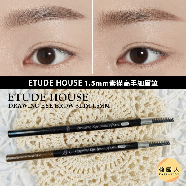 現貨【韓國人】Etude House  1.5mm 素描高手細眉筆 0.05g 超滑順極細 防水