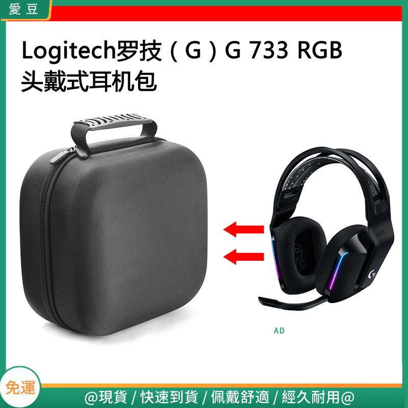 【當天出貨】適用Logitech羅技（G）G733 RGB電競耳機包保護包收納盒硬殼 頭戴式耳機包 耳機包