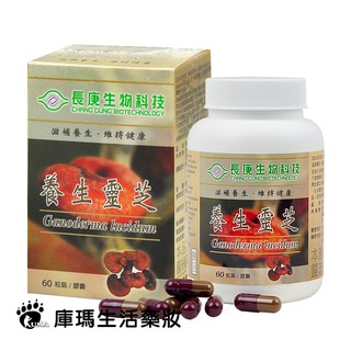 【長庚生技】養生靈芝膠囊 60粒/瓶【庫瑪生活藥妝】