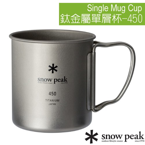 【日本 Snow Peak】鈦金屬單層杯 450ml/折疊把手馬克杯.杯子.鈦杯.咖啡杯.茶杯.水杯_MG-143