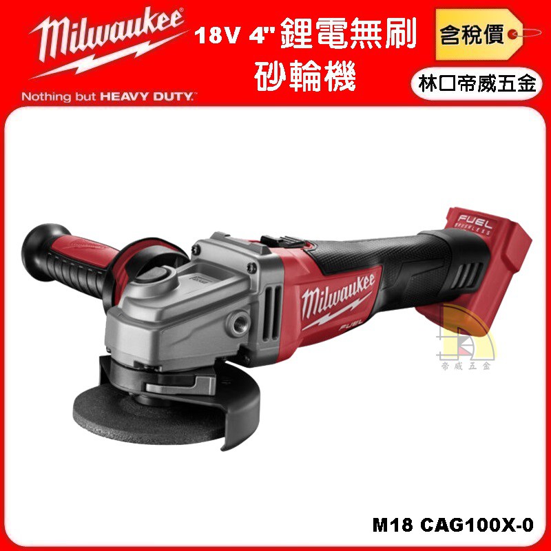 林口帝威五金 含稅 Milwaukee 美沃奇米沃奇原廠 18v 無刷鋰電4 砂輪機m18 Cag100x 蝦皮購物