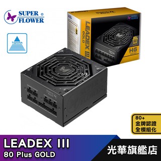 振華 LEADEX III 電源供應器 550W 650W 750W 850W SuperFlower 金牌 全模組